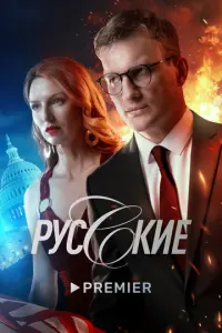 Русские русский сериал